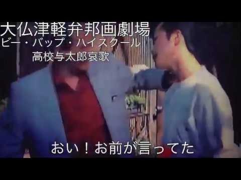 ビー バップ ハイスクール高校与太郎哀歌 Youtube