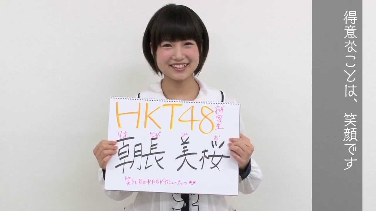 Akb48グループ研究生 自己紹介映像 Hkt48 朝長美桜 Hkt48 公式 Youtube