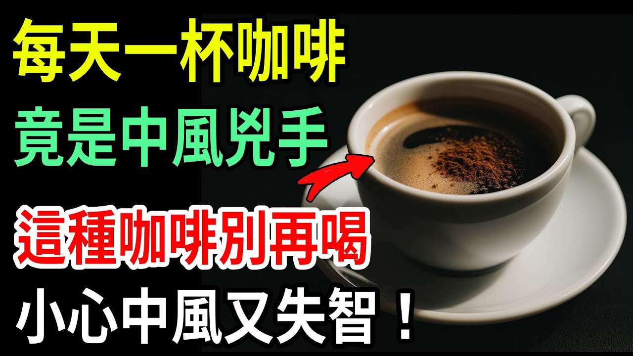每天一杯咖啡，竟是中風兇手？醫師揭露4大危險咖啡，越喝血管堵越快！這4種才是長壽秘方！