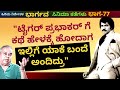 ಟೈಗರ್ ಪ್ರಭಾಕರ್ ಗೆ ಕಥೆ ಹೇಳಕ್ಕೆ ಹೋದಾಗ ಇಲ್ಲಿಗೆ ಯಾಕೆ ಬಂದೆ ಅಂದಿದ್ರು-Ep77-Bhargava-Kalamadhyama-#param