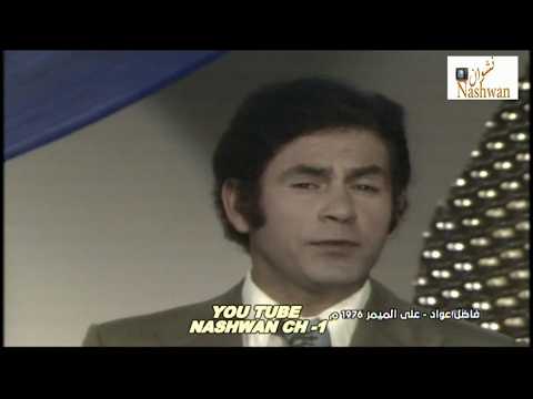 فاضل عواد ( عالميمر ) 1976