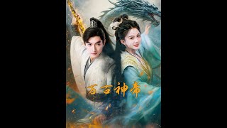 【万古神帝】part 1