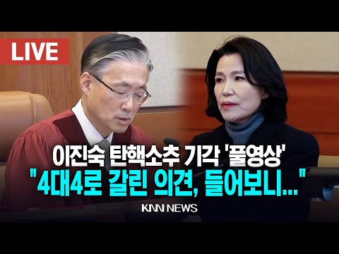 🔴LIVE 현장풀영상, 이진숙 탄핵소추 기각, &amp;quot;4가지 탄핵 <strong>소추</strong> 사유, 모두 인정 안돼&amp;quot; / 25.1.24 / KNN