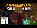 Первые дни выживания на МайнШилд Академия | Minecraft выживание 1.17
