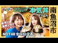 【新潟観光 南魚沼市】日本一のコシヒカリ産地が本気を出した!　本気丼(マジどん)を堪能　海鮮の山に、お肉パラダイス!　西潟茉莉奈(NGT48)と長谷川珠子アナ感動の逸品【ガタログです!第6弾】