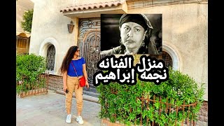 منزل الفنانه نجمه ابراهيم|الفرق بين نجمه ابراهيم و راقيه ابراهيم|علاقتها بسميره موسى و ام كلثوم