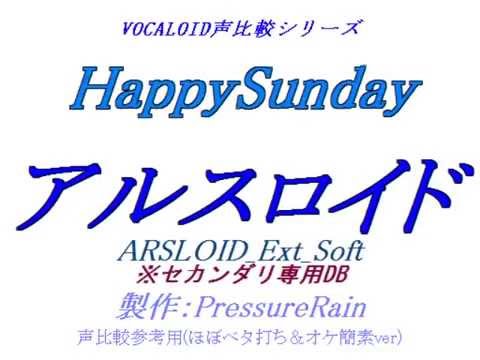 【声比較参考用】 HappySunday 【 アルスロイド：Ext_Soft 】