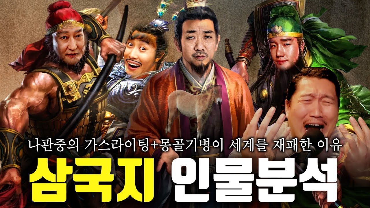 [흑자 삼국지 4] 유비, 관우, 장비를 한국 배우가 연기한다면????