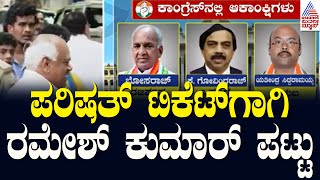 ಪರಿಷತ್‌ ಟಿಕೆಟ್‌ಗಾಗಿ ರಮೇಶ್‌ ಕುಮಾರ್‌ ಪಟ್ಟು | Vidhana Parishad Election 2024 | Suvarna News