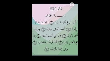 سورة الشرح بصوت يطمئن له القلب🥰 مقطع قصير