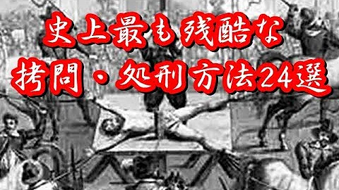 史上最も残酷な拷問法 Mp3