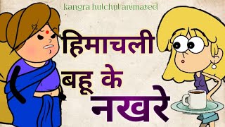 Himachali bahu ke nakhre | Pahari funny video | Sachin Paniyari | Kangra Hulchul Animated |