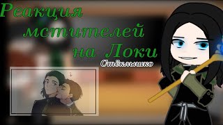 Avengers react to Loki(🇷🇺) /Gacha club/By:-{WINCHESTER}-