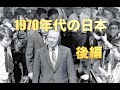 1970年代後半 あなたが生まれ育った時代、ご両親が生まれた時代。平成、令和と続く現代と何が違ったのか? 振り返ることで現代が見える事もあるでしょう。懐かしく感じていただければ幸いです。