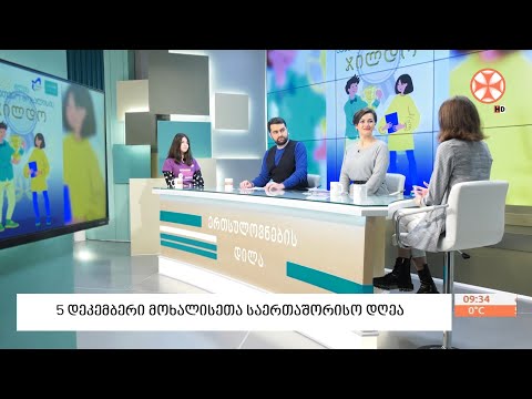 5 დეკემებერი  მოხალისეთა საერთაშორისო დღეა