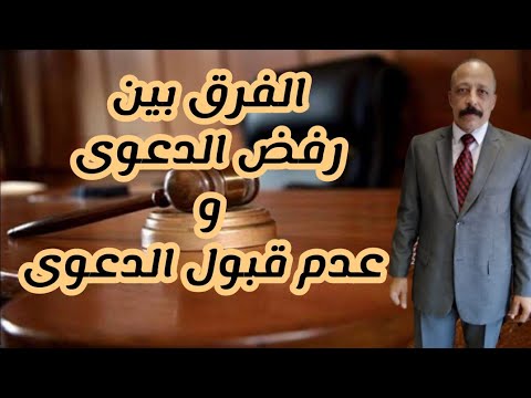 فيديو: كيف تكتب رفض إقامة دعوى جنائية