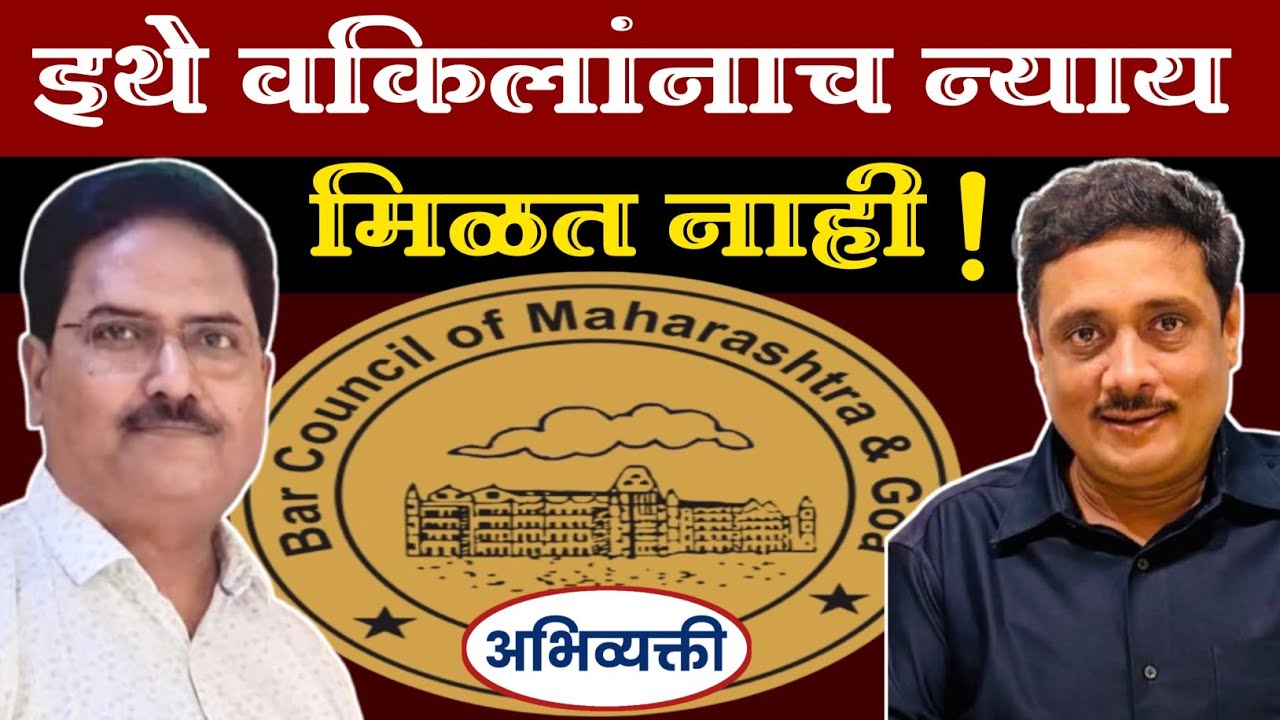 इथे वकिलांनाच न्याय मिळत नाही ! - Abhivyakti I अभिव्यक्ती I