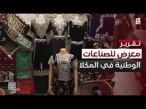 المكلا تحتضن معرضاً للصناعات الوطنية والأسر المنتجة