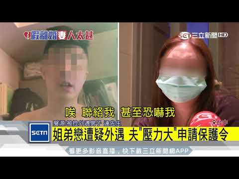 帶小三假冒妻離婚　荒唐夫「獨現聲」反擊｜三立新聞台