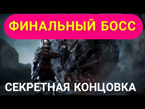 SINNER Sacrifice for Redemption, Босс Адам, СЕКРЕТНАЯ КОНЦОВКА, прохождение sinner