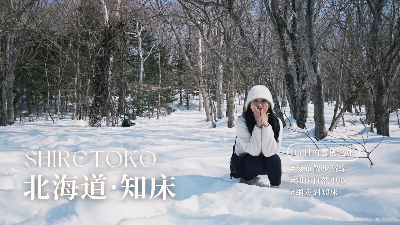 【北海道冬季11日】#06 知床｜必去！知床自然中心、瀑布路線 森林徒步、夜間散步｜日本旅遊 vlog ｜2025