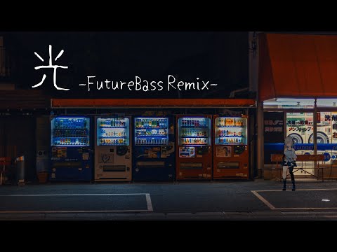 花奏かのん - 光(Future Bass Remix)【オリジナルMV】