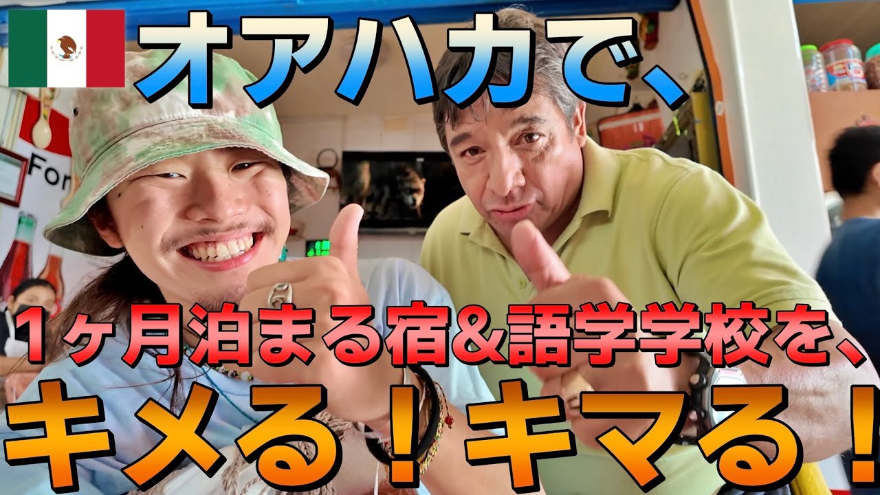 【Vamos a 生活】これから1ヶ月滞在しようと思ってるメキシコ・オアハカに移動して、泊まる場所と語学学校を決めて近所の市場を開拓！