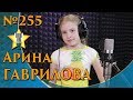 Арина Гаврилова - Я и солнышко