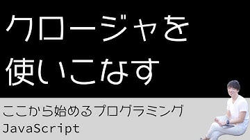 16. クロージャを使いこなす - プログラミング初心者のためのプログラミング学習（JavaScript）