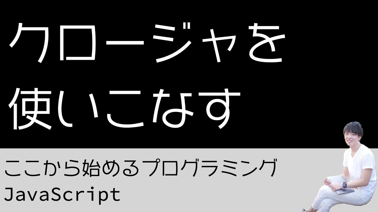 16 クロージャを使いこなす プログラミング初心者のためのプログラミング学習 Javascript Youtube