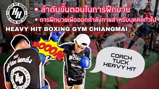 ลำดับขั้นตอนในการฝึกมวย การฝึกมวยเพื่อออกกำลังกายสำหรับบุคคลทั่วไป Heavy Hit Boxing Gym Chiangmai