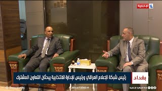 رئيس شبكة الإعلام العراقي ورئيس الإدارة الانتخابية يبحثان التعاون المشترك