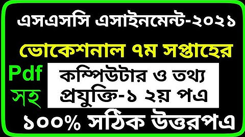 Class 10 Vocational 7th week Computer And IT-1 Assignment | SSC Vocational Computer IT 1 Assignment