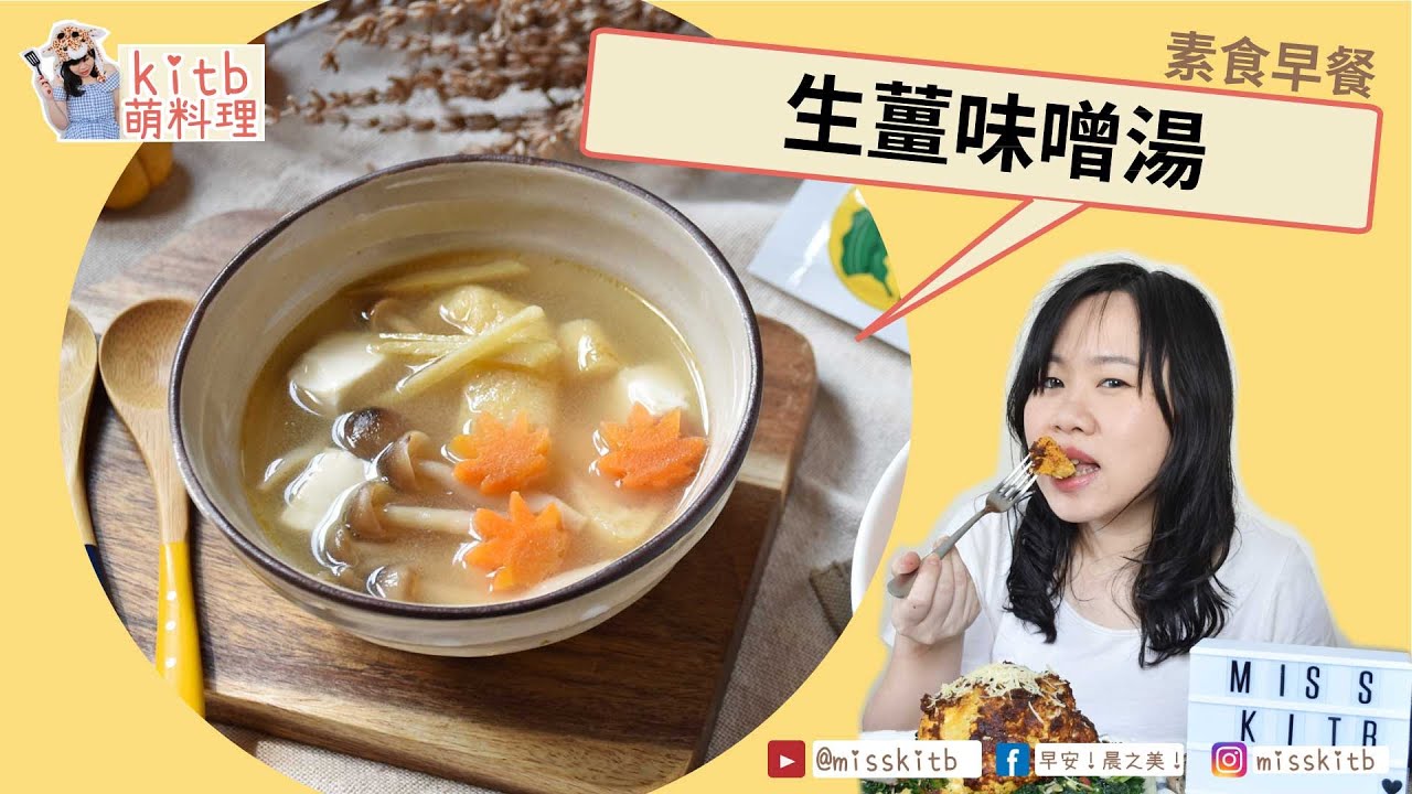 [素食食譜] 生薑味噌湯 #純素