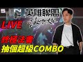 終極法書有料！？ 來抽個超級COMBO！【激鬥峽谷Wild Rift】