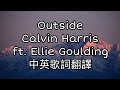 Calvin Harris Ft Ellie Goulding Outside局外者 Lyrics中英歌詞翻譯 音樂 歌詞翻譯 Music Outside Calvin Harris Ft Ellie Goulding Outside局外者 Lyrics中英歌詞翻譯 音樂 歌詞翻譯 Music Outside