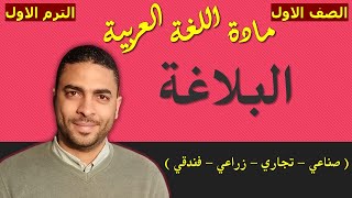 ‏‏‏‏لغة عربية الصف الاول دبلوم ( الترم الاول ) | البلاغة