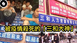 身負債務、沒有身份證的三和大神，在疫情底下何去何從？