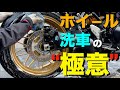 【Z900RS 50th】バイクのホイール洗浄(洗車)&コーティングの極意教えます!