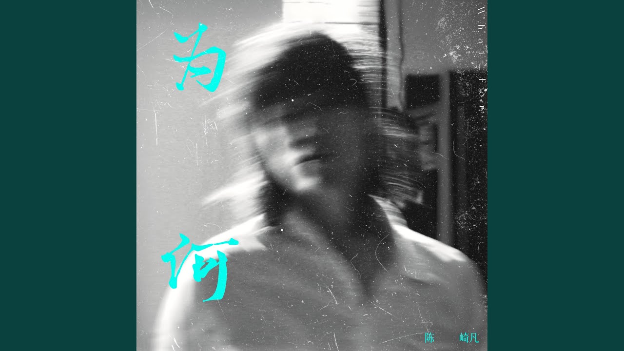 Watch 为何 (伴奏版) on YouTube Watch 为何 (伴奏版) on YouTube