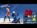中村豪&そらなさゆりのキハダキャスティングゲーム・その2(2019/10/19放送 ルアー合衆国)