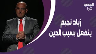 زياد نجيم ينفعل بسبب سؤال رابعة الزيات عن الدين: اذا الله رفضني اخر همي!