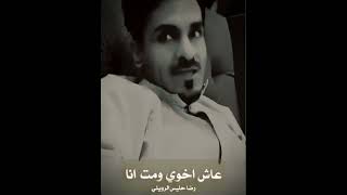 رضا حليس عاش اخوي ومت انا