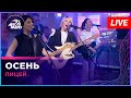 Лицей Осень LIVE Авторадио