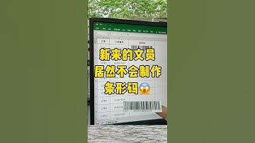 这样做条形码也太快了吧！#办公技巧 #每天学习一点点 #干货分享 #职场 #excel