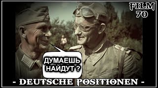 FILM 70. А МЫ НАШЛИ. КОП ПО ВОЙНЕ.