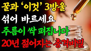 주름·탄력·보습까지! 꿀과 이것 3방울 섞어 바르세요. 주름이 싹 펴집니다. 화장품의 충격비밀!