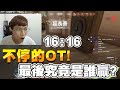 【Chiawei1031tv】老人團OT拿不拿得下？ | OT到觀眾心臟都痛了 ！｜CGA特戰英豪夏季盃