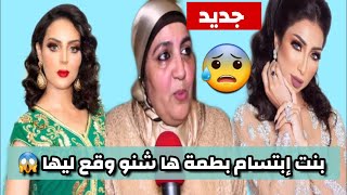 دنيا بطمة و حمزة مون بيبي وبنت ختها إبتسام ها شنو وقع معها