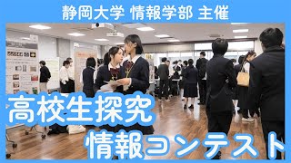 高校生探究・情報コンテスト  -静岡大学情報学部 2023/11/12